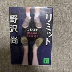 リミット 野沢尚 講談社文庫