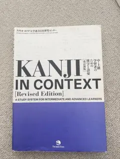 KANJI IN CONTEXT [Revised Edition]