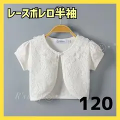 ボレロ レース　120 半袖 子供　フォーマル カーディガン ホワイト　キッズ