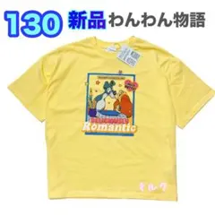 130⭐️新品⭐️リトシー　リンクアット　わんわん物語　Tシャツ　レディ　トランプ