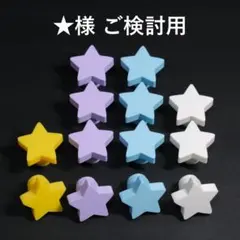 ⭐️様 ご検討用