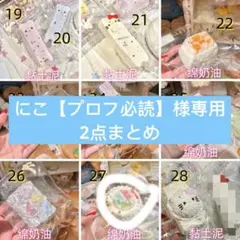 にこ【プロフ必読】様専用　2点まとめ　w奇奇怪怪スクイーズ(即購入不可)