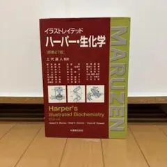 イラストレイテッドハーパー・生化学
