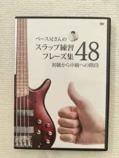 ベース兄さんのスラップ練習フレーズ集48
