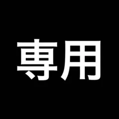 S S様 リクエスト 3点 まとめ商品