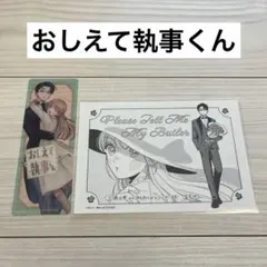 おしえて執事くん 3巻 特典 イラスト アニメイト クリアしおり 教えて