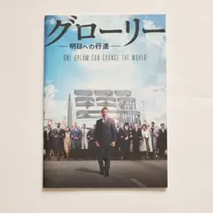 グローリー - 明日への行進 映画パンフレット