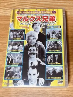 マルクス兄弟 プレミアムコレクション DVD8枚組 ACC-193