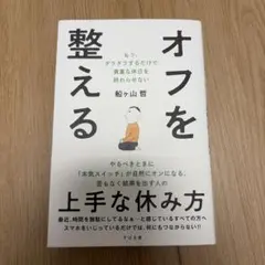 オフを整える : もう、ダラダラするだけで貴重な休日を終わらせない