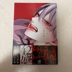 跪いて愛を問う / 山田ノノノ