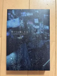 僕たちの嘘と真実 Documentary of 欅坂46 コンプリートBOX - メルカリ