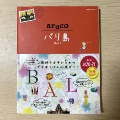 12 地球の歩き方 aruco バリ島 2020～2021