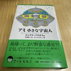 【美品】文庫本✣アミ小さな宇宙人 【全巻セット】✣ 絶版希少本 ✣即日発送 2025年最新】小さな宇宙人アミの人気アイテム - メルカリ