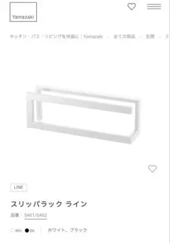 山崎実業 スリッパラックのサムネイル
