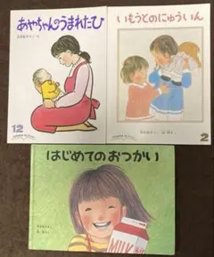 はじめてのおつかい　いもうとのにゅういん　あかちゃんのうまれたひ　3冊　セット