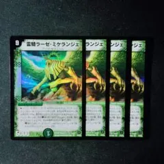 デュエマ　良品　霊騎　ラーゼミケランジェ　４枚　Ｄ9355