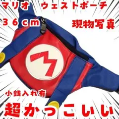 ウェストポーチ　財布　マリオ　子供用　大容量　国内36cm【残3】のサムネイル