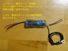 ダイハツ リヤ間欠ワイパーキット 999-09000-M2-012 互換品のサムネイル