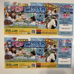 むさしの村 特別ペアご招待券 2枚セッのサムネイル