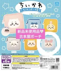ちいかわ　もこもこポーチ2 古本屋　カニちゃん
