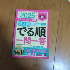 ケアマネジャー試験過去問でる順一問一答2025