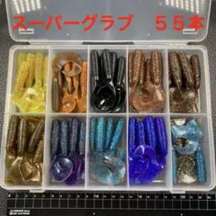 ゲーリーヤマモト 5インチ スーパーグラブ お徳用 55本【0009のサムネイル