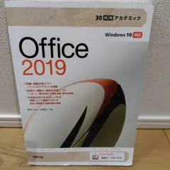 30時間アカデミック Office2019