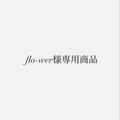 flo-wer様専用商品
