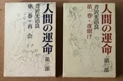 【二冊】人間の運命 第三部　夜明　再会　芹沢光治良
