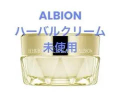 【未使用】ALBION ハーバルクリーム