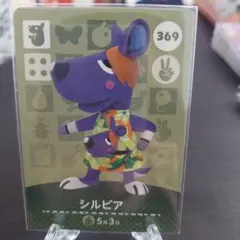 あつ森 amiiboカード シルビア 369