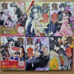 ※専用ページ①※鬼の花嫁 1~6巻 6冊セット 特典多数付き