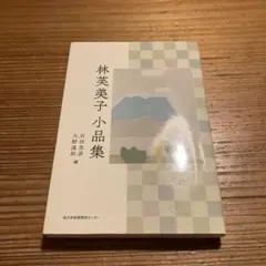 2026年最新】林芙美子の人気アイテム - メルカリ