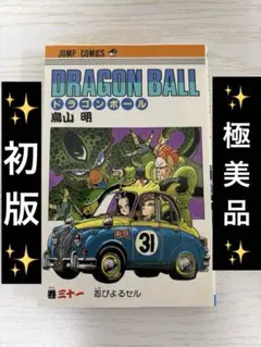 美品 初版】DRAGON BALL ドラゴンボール 31巻 鳥山明 - メルカリ