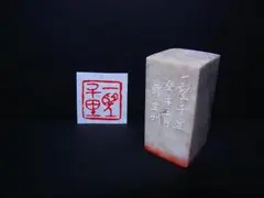 寿山石印　王石香刻 　印材遊印篆刻書道印田黄石銀瓶鉄瓶香炉書道具 寿山石印 王石香刻 印材遊印篆刻書道印田黄石銀瓶鉄瓶香炉書