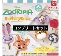 ズートピア アイスキャンディー コンプ