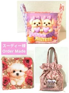 スーディー様】ハンドメイドオーダー★マルチーズ★ポーチ&バスケット&バッグ3点
