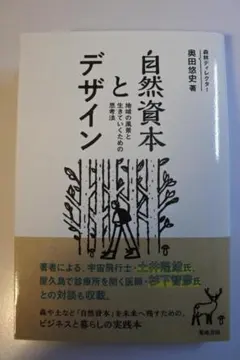 自然資本とデザイン