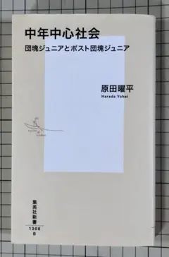 中年中心社会 団塊ジュニアとポスト団塊ジュニア 原田曜平