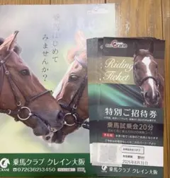乗馬クラブ クレイン大阪 特別ご招待券 20分試乗会 12枚＆お得クーポンセットのサムネイル