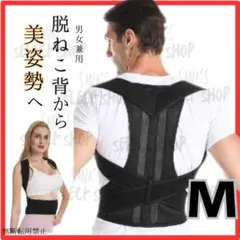 猫背矯正ベルト M　肩こり 腰痛 姿勢改善 スマホ首　デスクワーク美姿勢スーツ