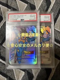 ドラゴンボール ダイマツリ プロモ　PSA10 2枚セット ☆貴重2連番☆ FP-024 孫悟空:DA ダイマツリプロモ PSA10 - メルカリ