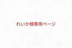 れいか様専用ページ