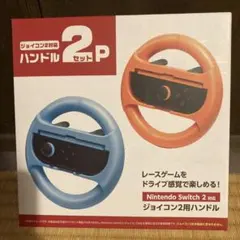 Nintendo Switch 2 ジョイコン対応ハンドル2Pセット