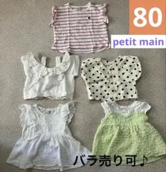 petit main 半袖80 5枚セット