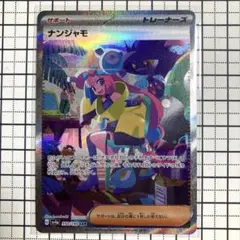 2026年最新】ナンジャモ sarの人気アイテム - メルカリ