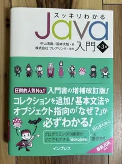 スッキリわかるJava入門 第3版のサムネイル