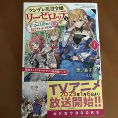 ツンデレ悪役令嬢リーゼロッテと実況の遠藤くんと解説の小林さん Disc[1]小説