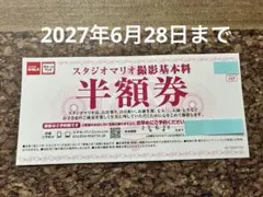 スタジオマリオ 撮影基本料　半額券　割引　クーポンのサムネイル
