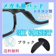 メガネ　鼻パッド　黒　6個セット　眼鏡保護パッド　鼻あて　ズレ防止　ノーズパッド